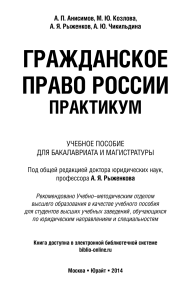 Гражданское право России: Практикум для бакалавров и магистров