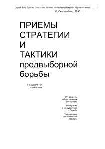 Стратегии и тактики предвыборной борьбы: приемы и секреты