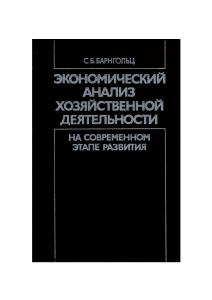 Экономический анализ хозяйственной деятельности: учебник