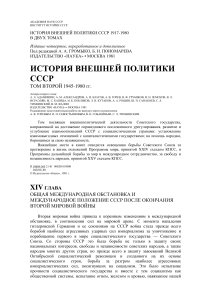 История внешней политики СССР, 1945-1980