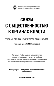 Связи с общественностью в органах власти: учебник