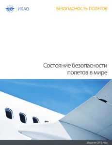 Безопасность полетов в мире: Отчет ИКАО 2013