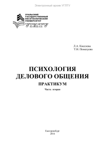 Психология делового общения: Практикум
