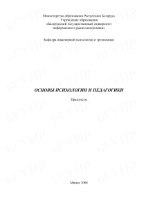 Основы психологии и педагогики: практикум