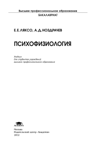 Психофизиология: Учебник для бакалавров психологии