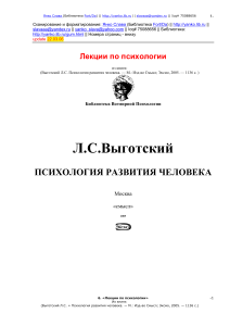 Лекции по психологии развития человека Выготского