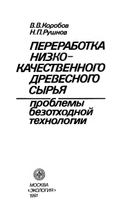 Переработка низкокачественной древесины: безотходные технологии