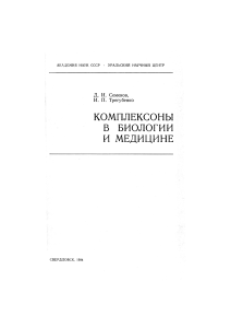Комплексоны в биологии и медицине: монография