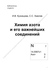 Химия азота и его важнейших соединений: учебное пособие