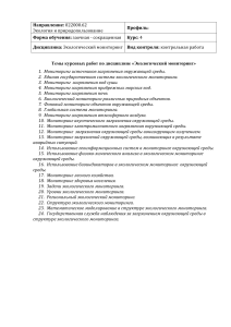 Темы курсовых работ по экологическому мониторингу