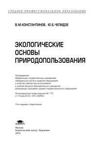Экологические основы природопользования: учебник для СПО