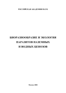 Биоразнообразие и экология паразитов: Материалы конференции
