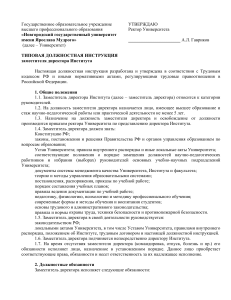 Должностная инструкция заместителя директора Института