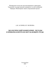 Экологический мониторинг: методы и приборы контроля