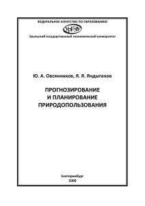 прогнозирование и планирование природопользования
