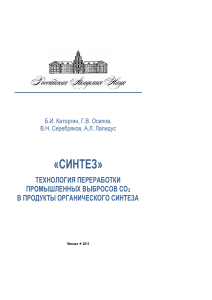 Переработка CO2 в продукты органического синтеза