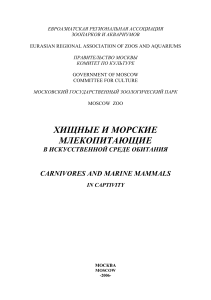 Хищные и морские млекопитающие в неволе: Сборник научных трудов