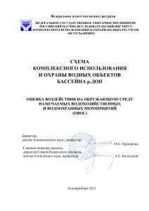 Схема бассейна р.Дон: Оценка воздействия на среду