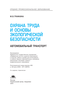 Охрана труда и экологическая безопасность на транспорте