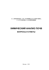 Химический анализ почв: Вопросы и ответы