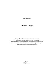 Охрана труда: Учебник для технических вузов Беларуси
