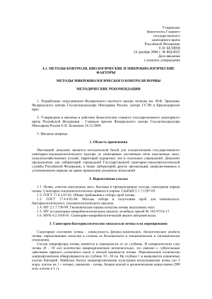 Микробиологический контроль почвы: методические рекомендации