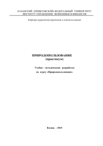 Природопользование: Практикум КФУ