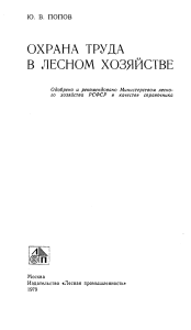 Охрана труда в лесном хозяйстве: Справочник, 1979