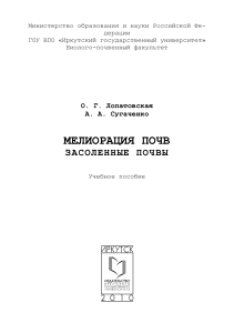 Мелиорация засоленных почв: учебное пособие