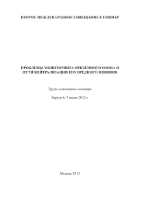 Мониторинг приземного озона: труды конференции 2012