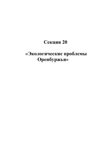Экологические проблемы Оренбуржья: Сборник статей