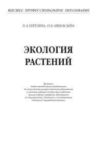 Экология растений: учебное пособие для студентов