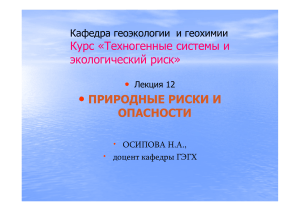 Природные риски и опасности: презентация по геоэкологии