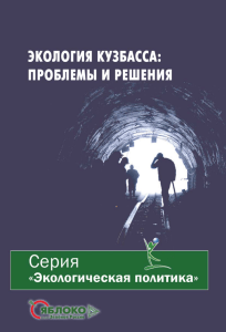 Экология Кузбасса: проблемы и решения
