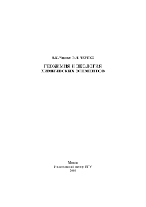 Геохимия и экология химических элементов: Справочное пособие