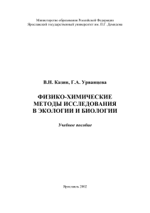 Физико-химические методы в экологии и биологии