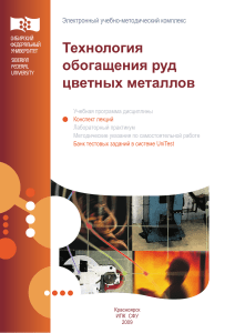 Обогащение руд цветных металлов: конспект лекций
