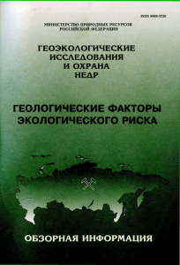 Геологические факторы экологического риска: обзор