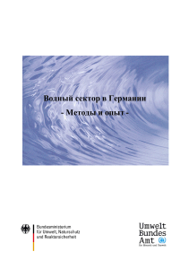 Водный сектор Германии: Методы и опыт