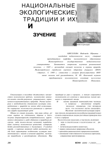 Экологические традиции Нижегородского Поволжья