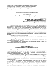 Памятники природы Ярцевского района: Экопроект