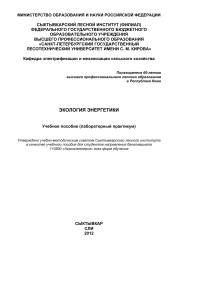 Экология энергетики: Учебное пособие для агроинженеров
