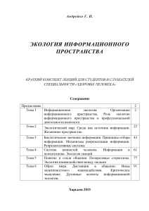 Экология информационного пространства: конспект лекций