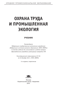 Охрана труда и промышленная экология: Учебник