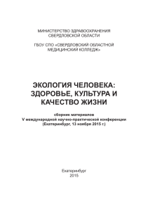 Экология человека: здоровье, культура, качество жизни