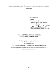 Экологическая безопасность пищевых производств: Учебная программа