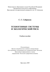 техногенные системы и экологический риск