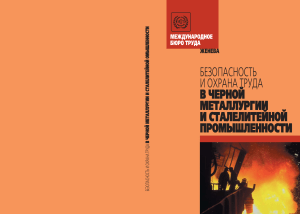 Безопасность и охрана труда в металлургии: Инструкция