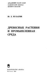 Древесные растения и промышленная среда: Экология