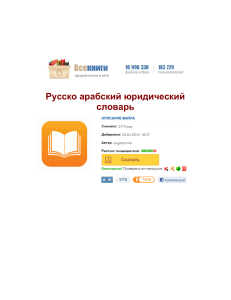 Русско-арабский юридический словарь